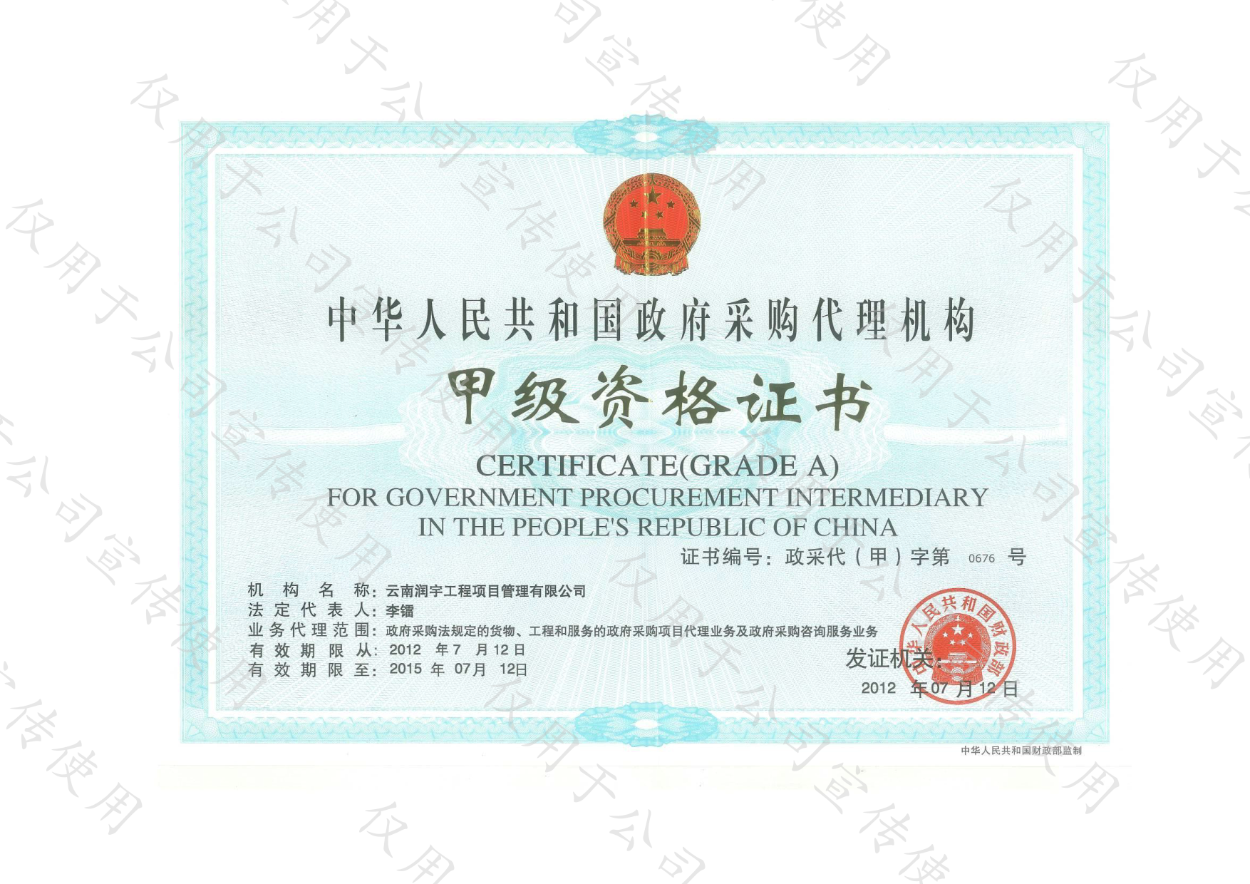 政府采购代理机构甲级资格证书