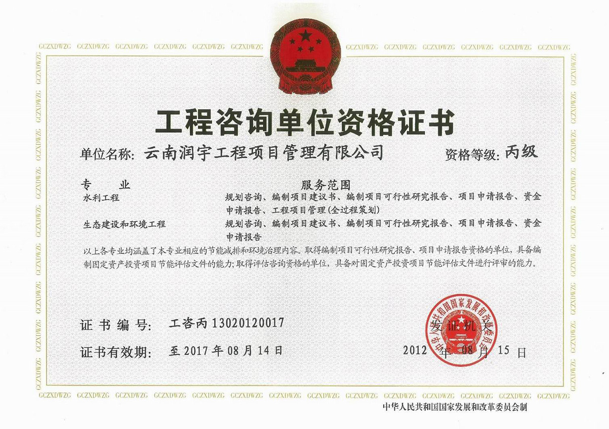 工程咨询单位资格证书