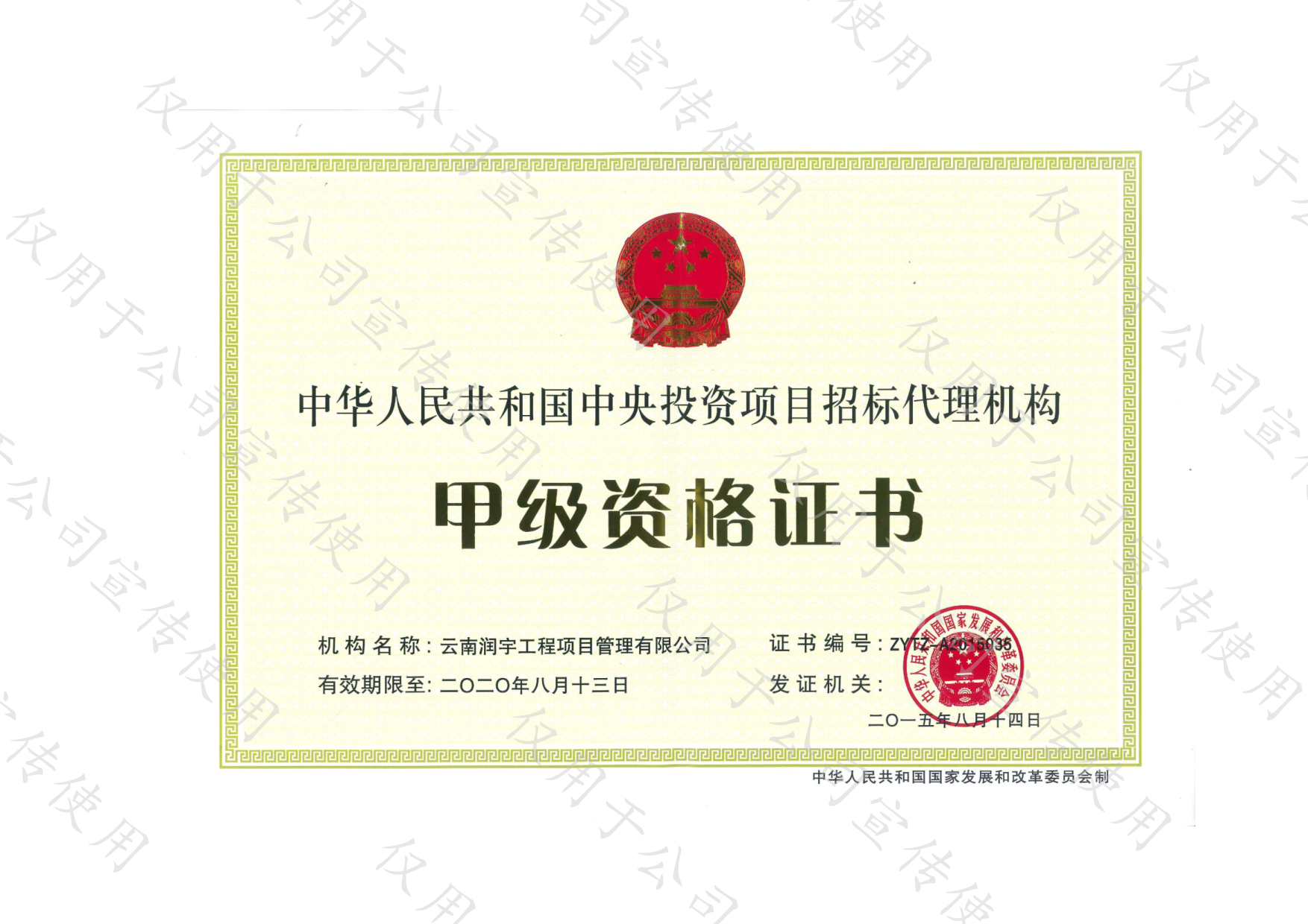 中央投资项目招标代理机构甲级资格证书