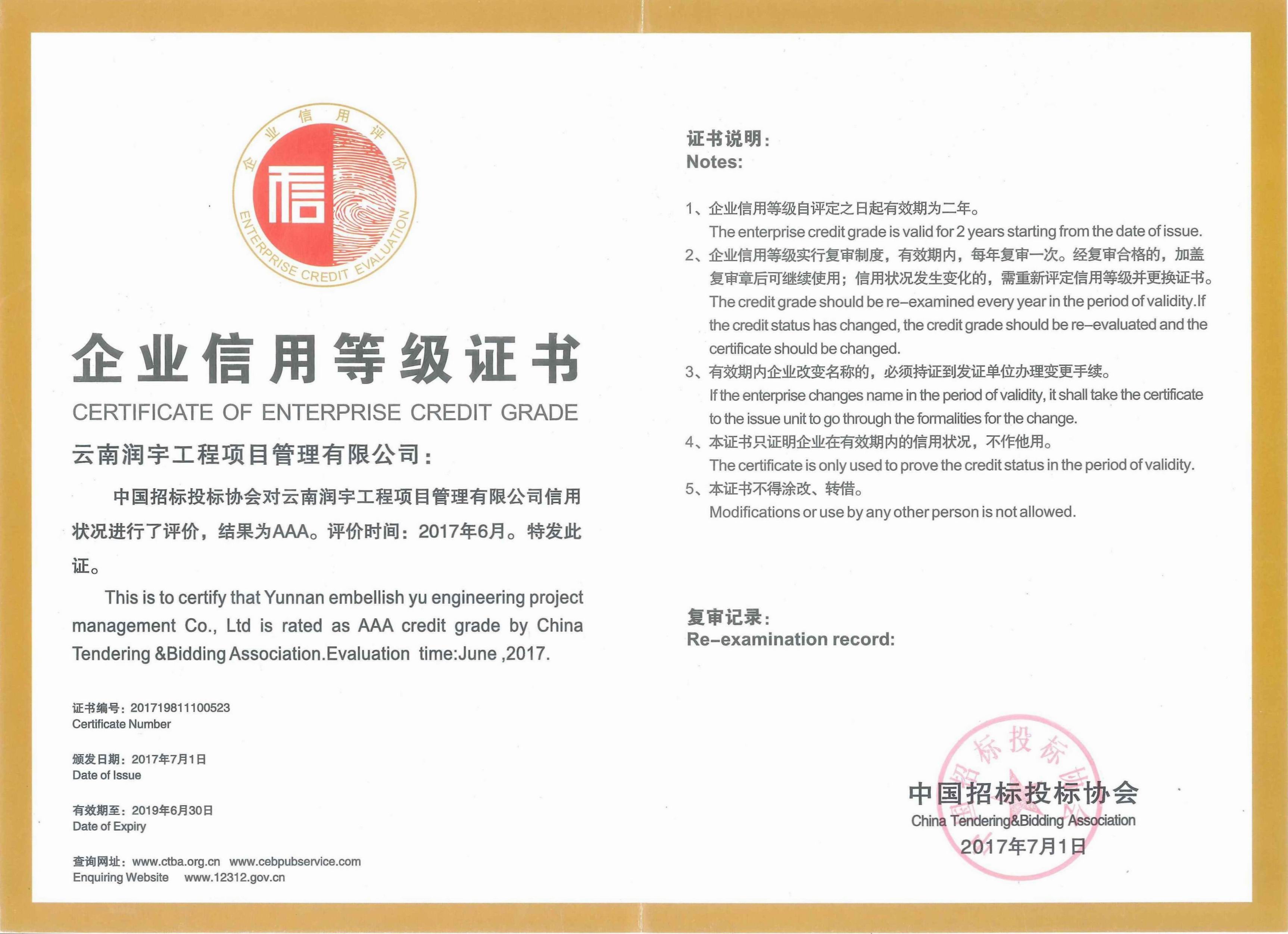 企业信用等级证书